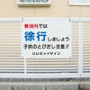 徐行看板
