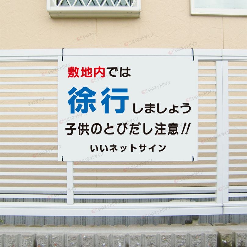 徐行看板