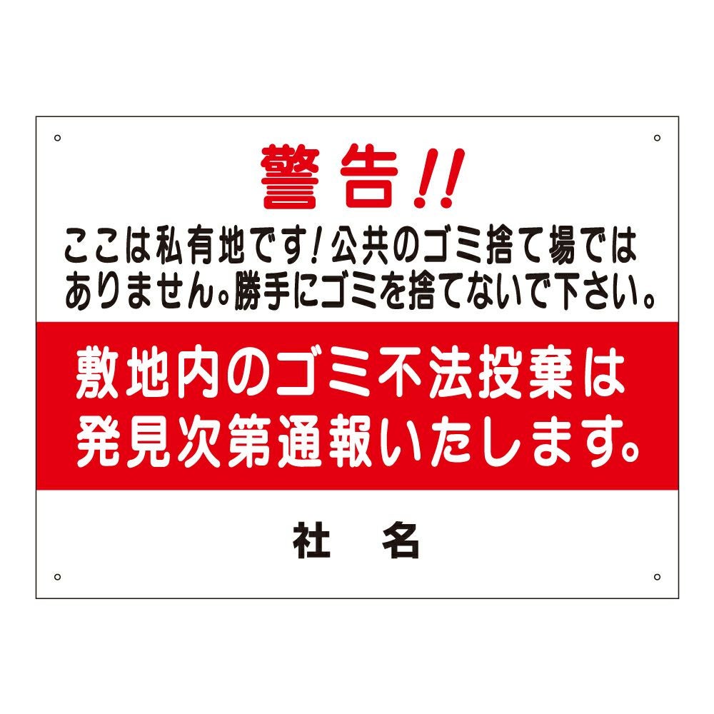 ゴミを捨てないで 不法投棄は通報します 看板 s-54 | 【本店】看板なら
