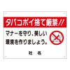 タバコポイ捨て厳禁