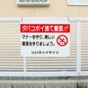 タバコマナー看板
