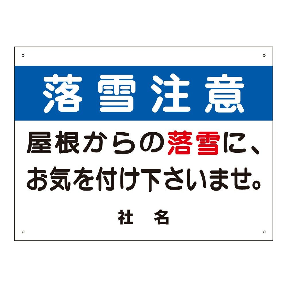 落雪注意 看板 / 屋根 冬 注意書き 警告 s-73 | 【本店】看板ならいい