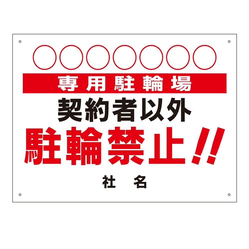 契約者以外駐輪禁止