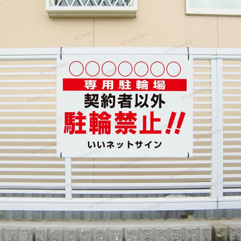 駐輪禁止看板