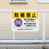 駐輪禁止看板