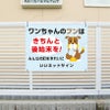 ペットマナー看板