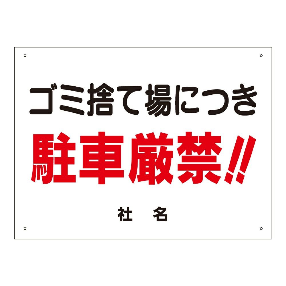 ゴミ捨て場につき駐車厳禁 看板 s-82 | 【本店】看板ならいいネットサイン
