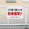 駐車禁止看板