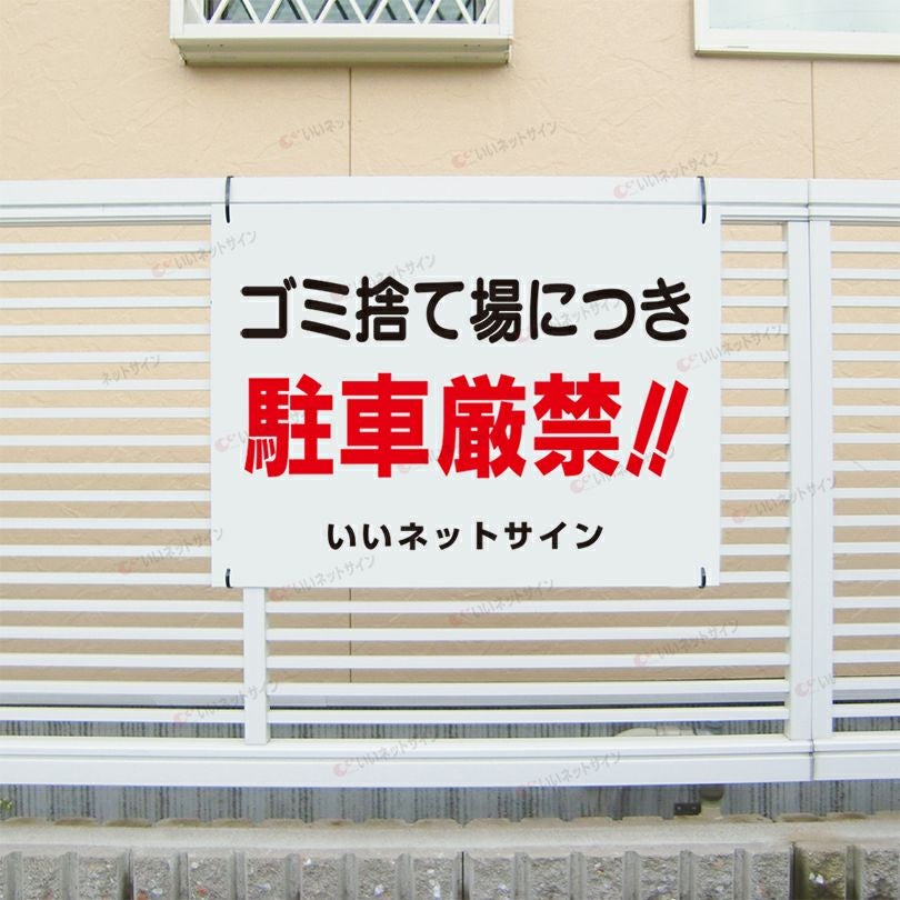 駐車禁止看板