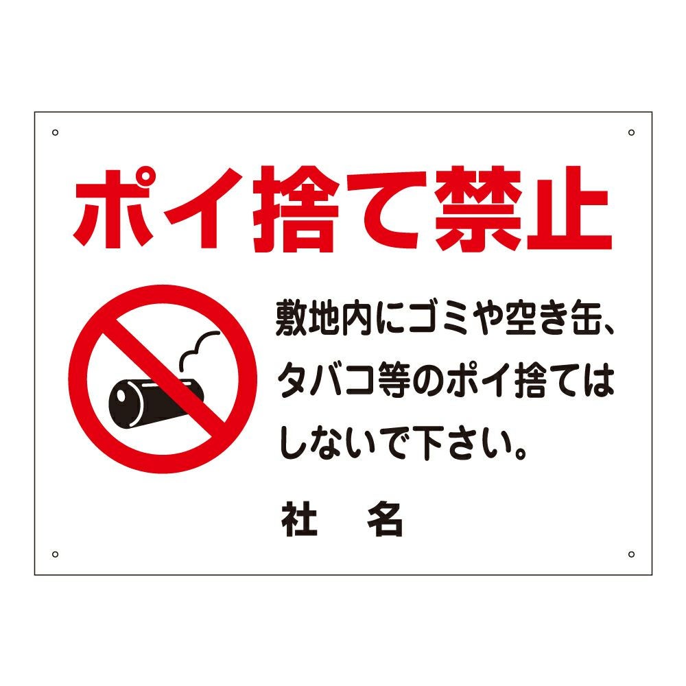 ポイ捨て禁止