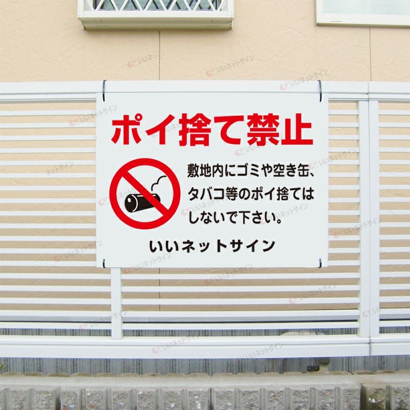 敷地内にゴミや空き缶、タバコ禁止