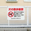 ペットマナー看板
