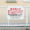 子供注意看板