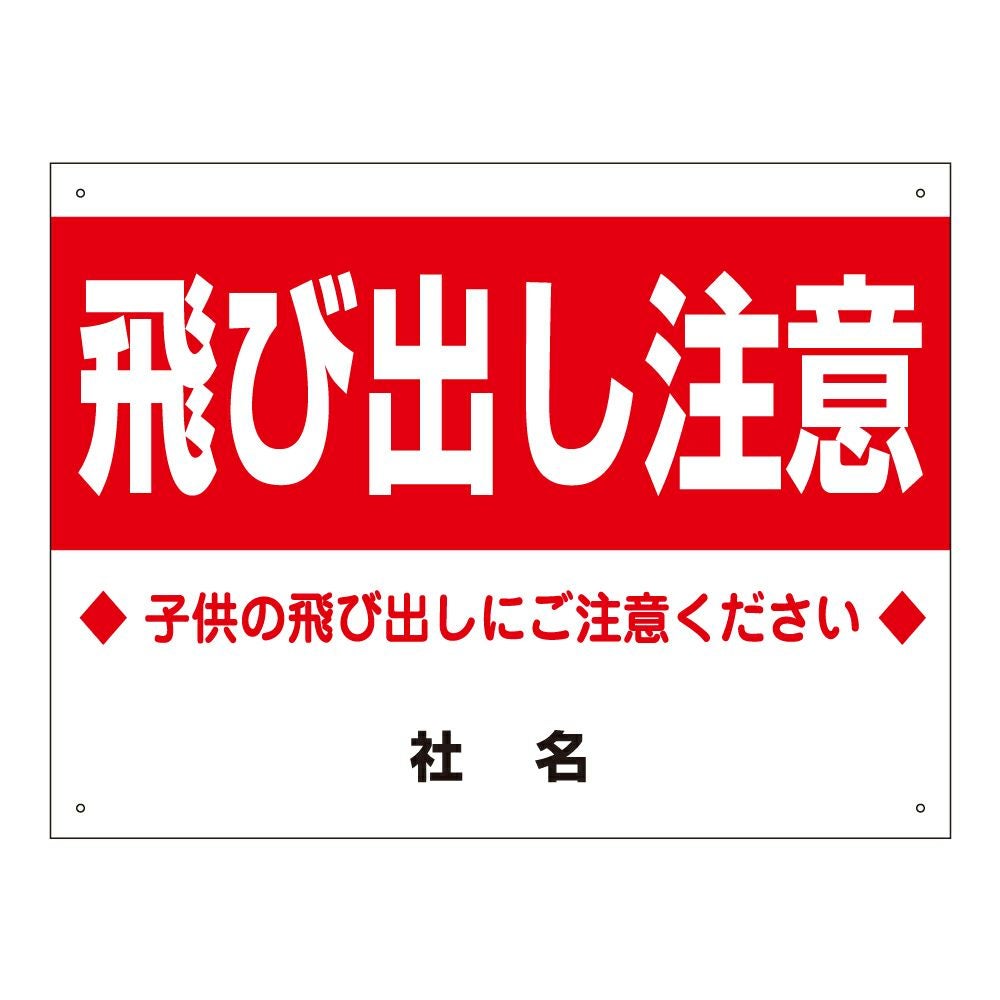 飛び出し注意 看板 s-95 | 【本店】看板ならいいネットサイン