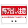 飛び出し注意