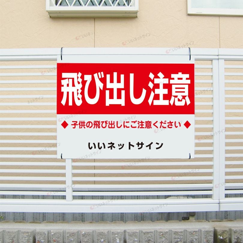 飛び出し注意 看板 s-95 | 【本店】看板ならいいネットサイン