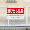 子供注意看板