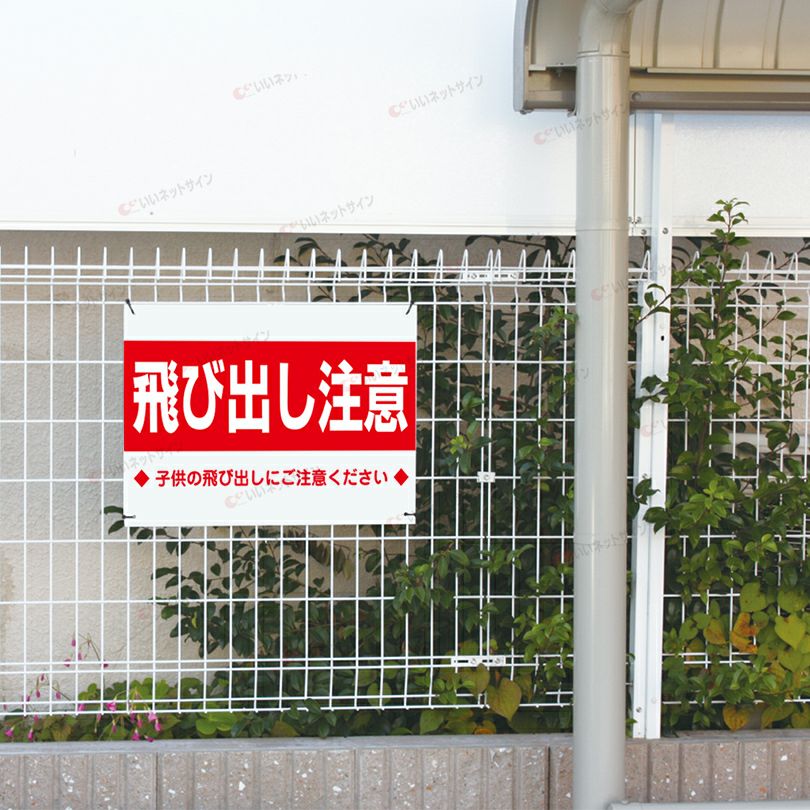 初期不良など対応します！さん、確認お願いします。 飛び出し注意 看板 s-95 | 【本店】看板ならいいネットサイン