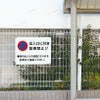 駐車禁止看板