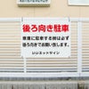 後ろ向き駐車禁止看板