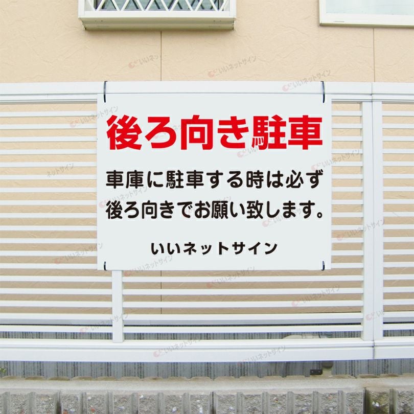 後ろ向き駐車禁止看板