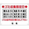 ゴミ収集指定日
