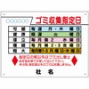 ゴミ収集指定日