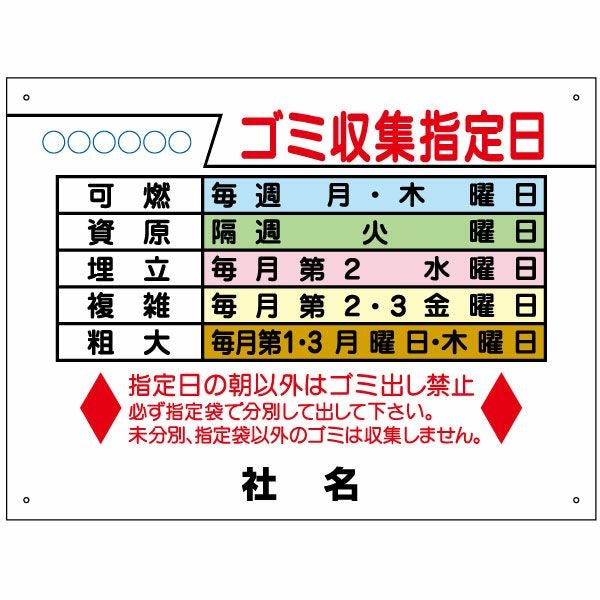 ゴミ収集指定日