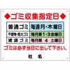 ゴミ収集指定日