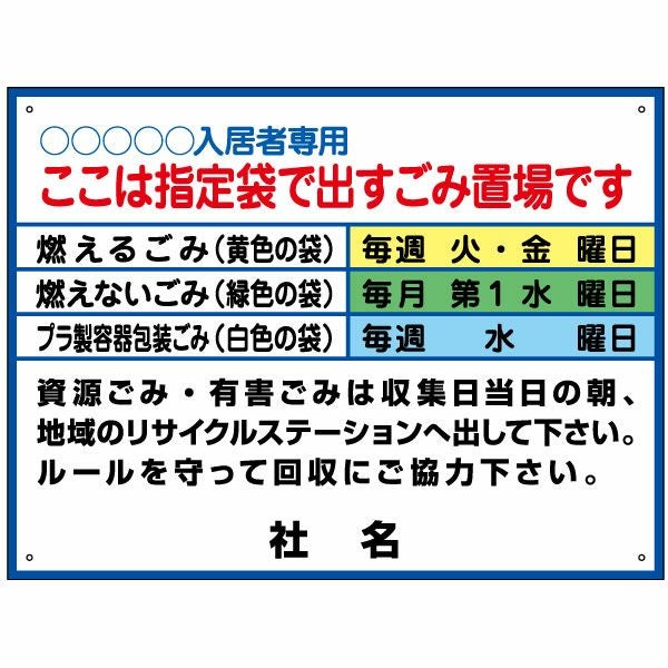 ゴミ収集指定日 入居者専用 看板 g-8 | 【本店】看板ならいいネットサイン