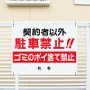 契約者以外駐車禁止