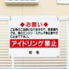 注意看板 アイドリング禁止