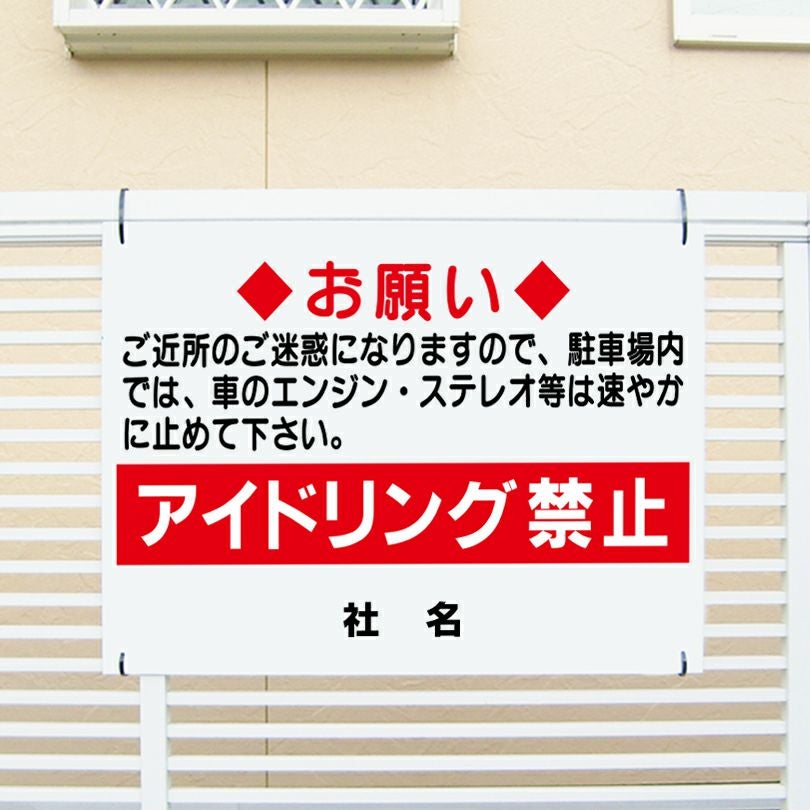 注意看板 アイドリング禁止