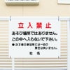 遊び場所ではありません