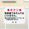 キケン 駐車場であそんではいけません