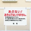 あぶない あそんではいけません