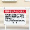 関係者以外立ち入り禁止