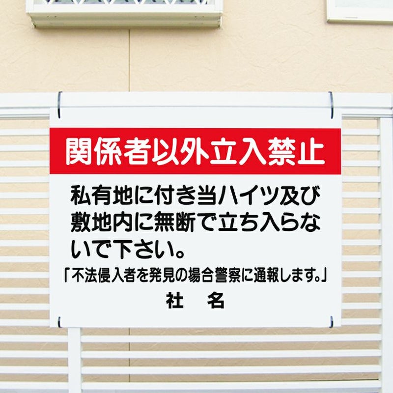 関係者以外立ち入り禁止