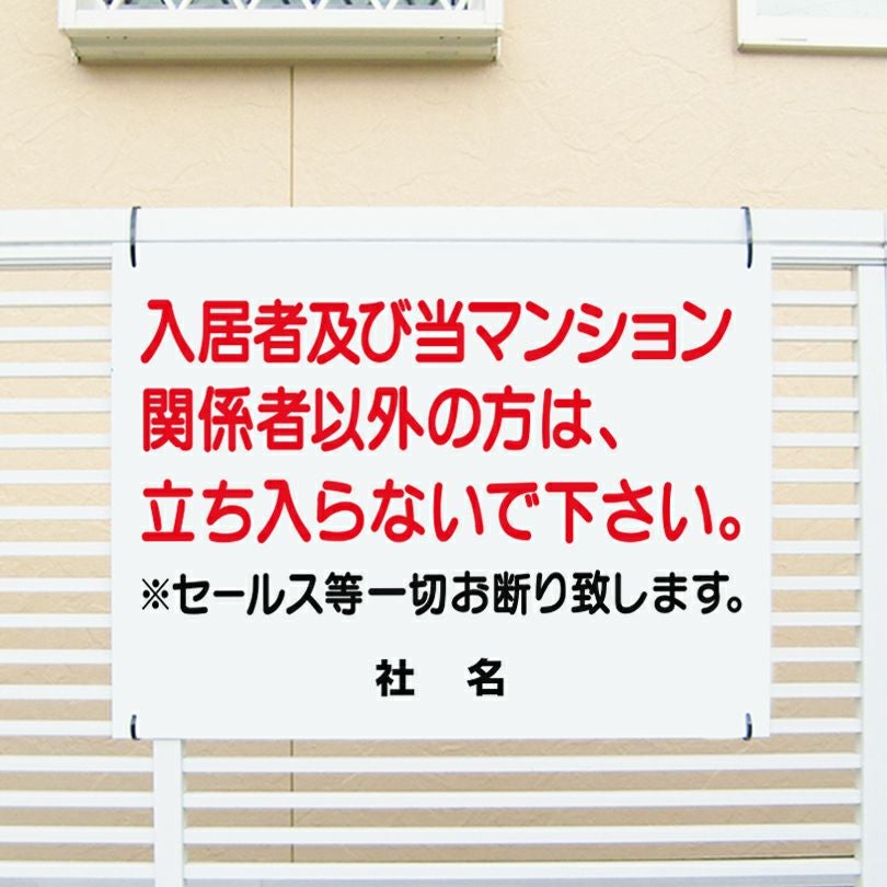 入居者 関係者以外禁止 セールスお断り 看板 T1-21-2 | 【本店】看板