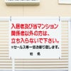 入居者 関係者以外禁止