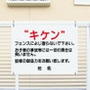 キケンフェンスに登らないで