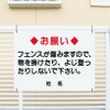 お願い フェンスに登らないで