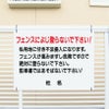 キケンフェンスに登らないで