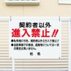 契約者以外進入禁止