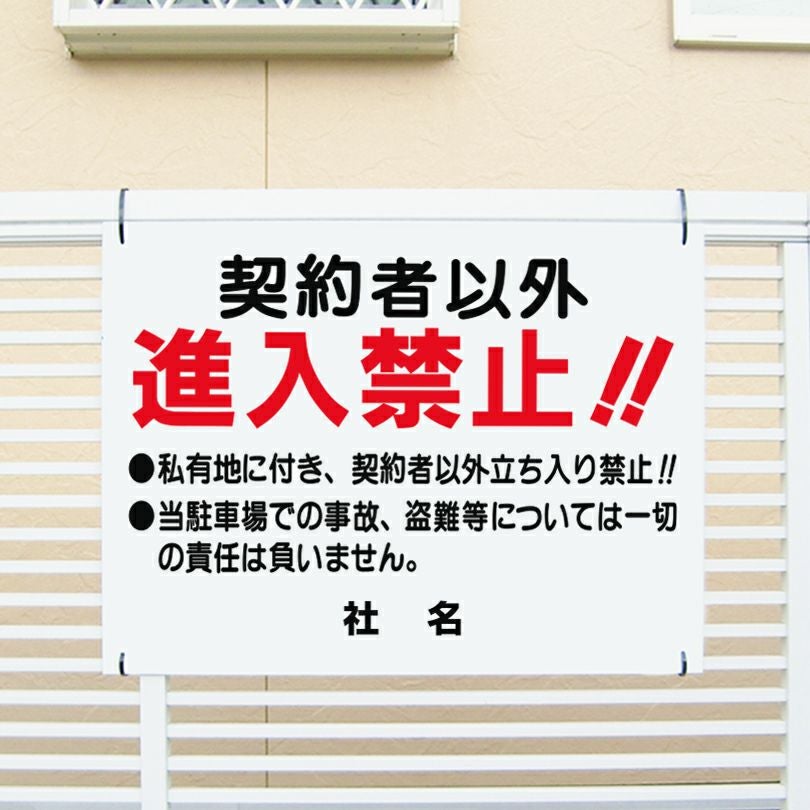 契約者以外進入禁止