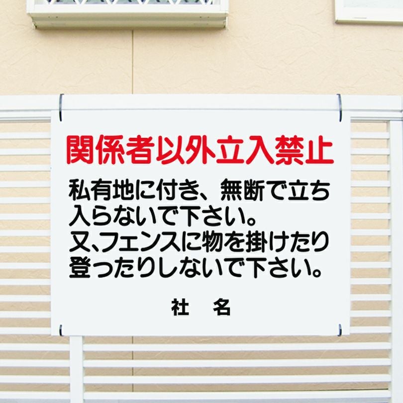 私有地につき関係者以外立ち入り禁止 看板 T1-40 | 【本店】看板なら