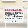 私有地につき関係者以外立ち入り禁止