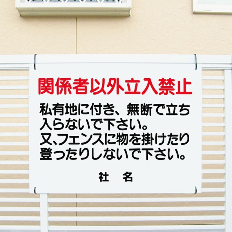 私有地につき関係者以外立ち入り禁止