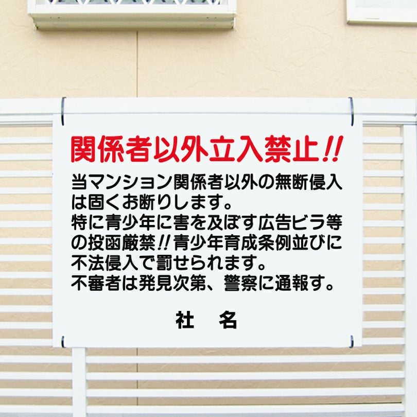 当マンション関係者以外立ち入り禁止 看板 T1-49 | 【本店】看板なら