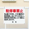 駐停車禁止
